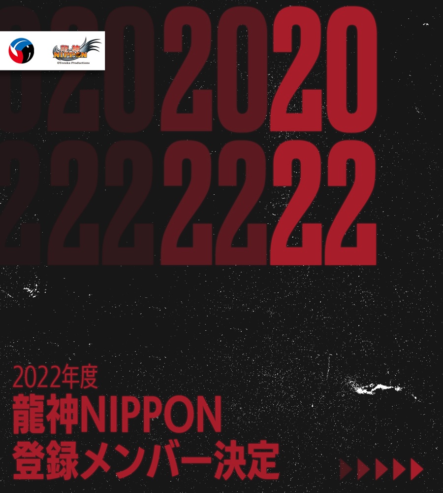 22年度バレーボール男子日本代表チーム 龍神nippon 登録メンバー決定 トピックス 公益財団法人日本バレーボール協会