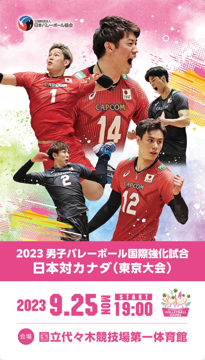 2023男子バレーボール国際強化試合 日本対カナダ（東京大会）」 8月18
