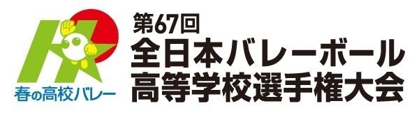 春の高校バレー 第67回全日本高等学校選手権大会 組合せが決定