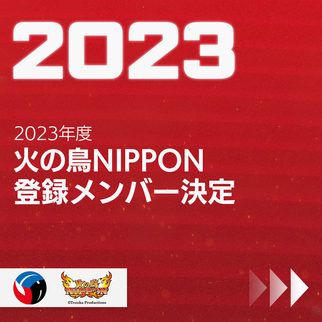 2023年度バレーボール女子日本代表チーム・火の鳥NIPPON登録メンバー40 
