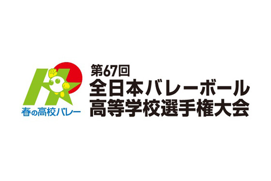 春の高校バレー 第67回全日本高等学校選手権大会 組合せが決定！