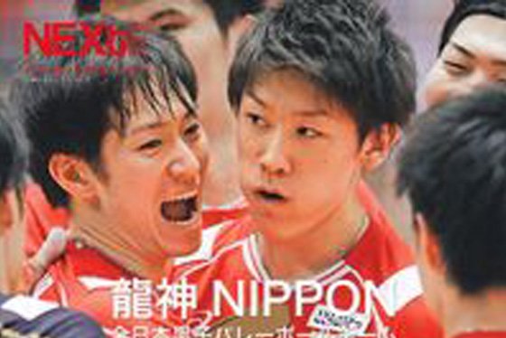 雑誌「Volleyball NEXt 特別編集 GO～つなぐ。あふれる想い～ 龍神NIPPON 全日本男子バレーボールチーム 炎の写真集」(主婦の友ヒットシリーズ)発売中