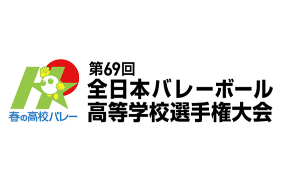 春の高校バレー 第69回全日本高等学校選手権大会 男女対戦カードが決定！