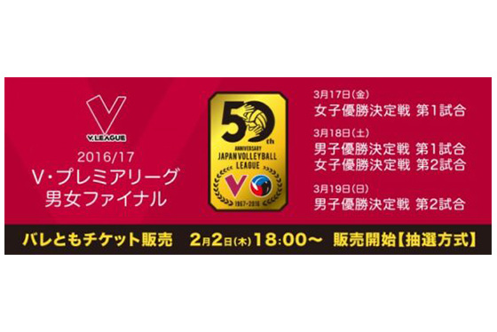 2016/17 V・プレミアリーグ 男女ファイナル 『バレともチケット』での優先販売申込受付を2月2日(木)より開始！