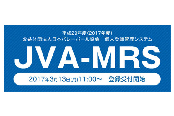 平成29年度JVAメンバー登録 受付スタート