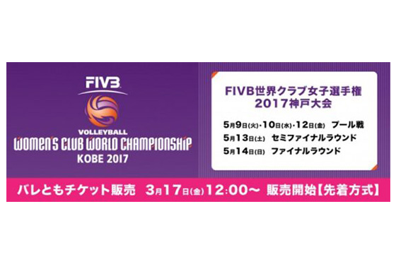 「FIVB世界クラブ女子選手権2017神戸大会」のチケットを『バレともチケット』『Vリーグチケット』で最速先行販売！！