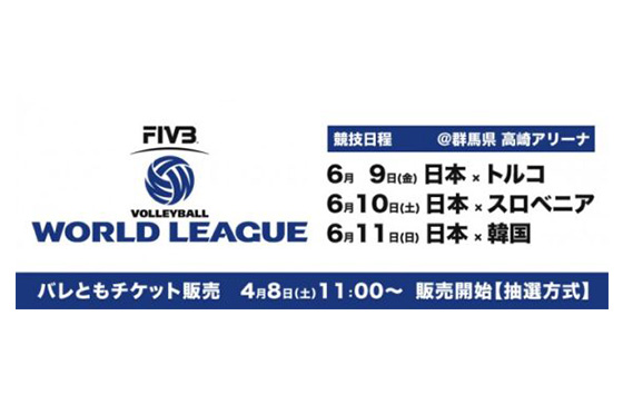 FIVBワールドリーグ2017高崎大会 バレともチケットの申込み受付けを4月8日(土)11：00より実施！