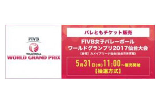 FIVBワールドグランプリ2017仙台大会 バレともチケットの申込み受付けを5月31日(水)11：00より実施！