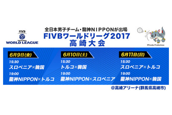 FIVBワールドリーグ2017高崎大会 4月23日(日)10：00よりチケット一般発売を開始！