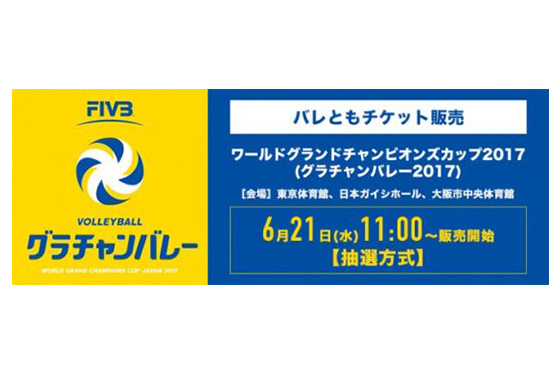 バレともチケットで「ワールドグランドチャンピオンズカップ2017」の優先販売を実施！