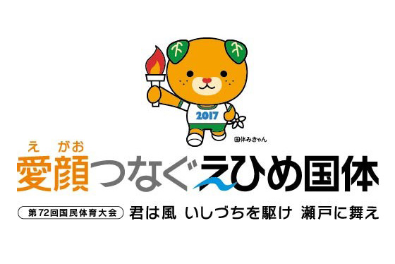 試合組合せが決定、10月6日に開幕！ 第72回国民体育大会「2017愛顔つなぐ愛媛国体」