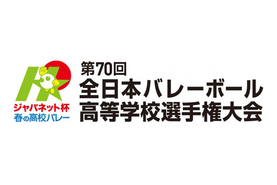 春の高校バレー 第70回全日本高等学校選手権大会 男女組み合わせが決定