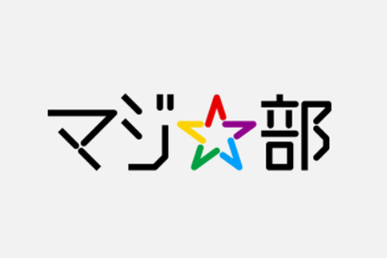 2018女子世界選手権　マジ☆部タイアップ企画のお知らせ