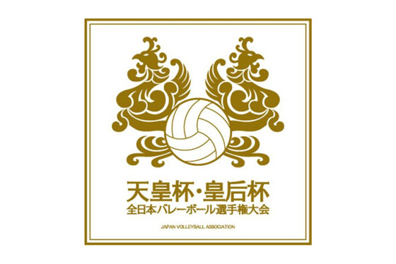 令和3年度 天皇杯・皇后杯 全日本バレーボール選手権大会ブロックラウンドの組合せ決定と開催状況について