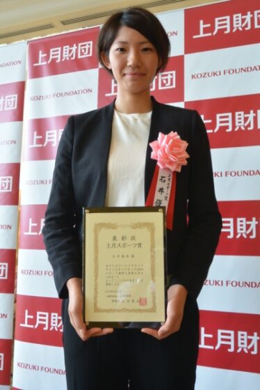石井優希選手が「2014年度上月スポーツ賞」を受賞