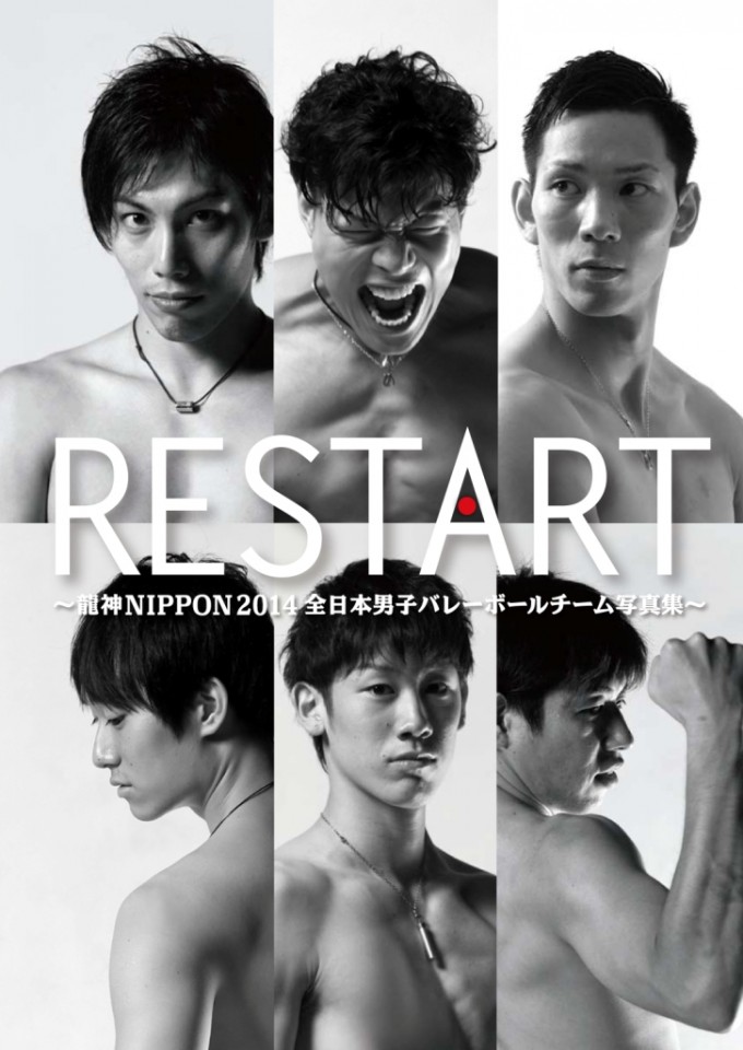 『RESTART ～2014龍神NIPPON 全日本男子バレーボールチーム写真集～』9月19日(金)一般発売について