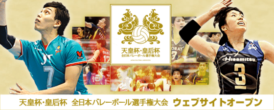 天皇杯・皇后杯 全日本バレーボール選手権大会のウェブサイトを開設！