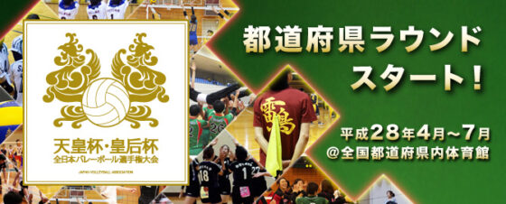 平成28年度天皇杯・皇后杯 全日本バレーボール選手権大会特設ウェブサイトを開設！ 天皇杯・皇后杯