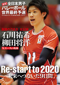 【6/10】雑誌「速報！全日本男子バレー世界最終予選」(英和出版社)発売について