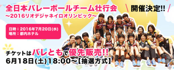 全日本バレーボールチーム壮行会～2016リオデジャネイロオリンピック～の開催が決定！ チケットはバレともで6月18日(土)18：00から優先販売(申込受付)実施！