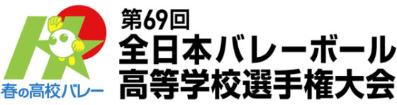 春の高校バレー 第69回全日本高等学校選手権大会 男女対戦カードが決定！