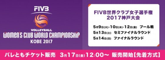 「FIVB世界クラブ女子選手権2017神戸大会」のチケットを『バレともチケット』『Vリーグチケット』で最速先行販売！！