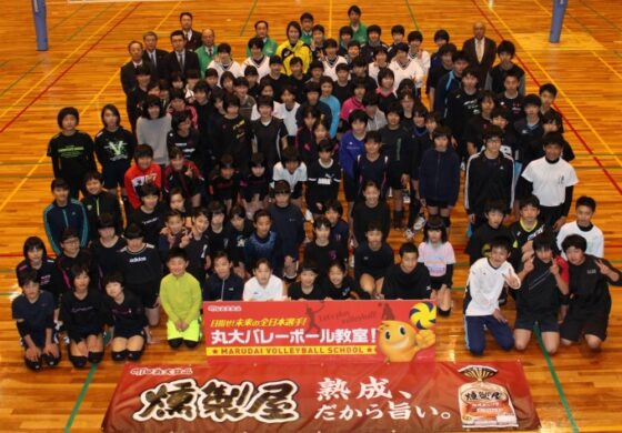 大山加奈さんを講師に『目指せ！未来の全日本選手！丸大バレーボール教室！』を鳥取県立米子産業体育館で開催