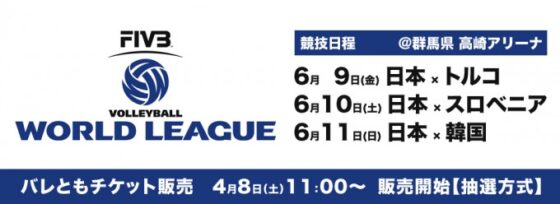 FIVBワールドリーグ2017高崎大会 バレともチケットの申込み受付けを4月8日(土)11：00より実施！