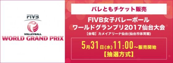 FIVBワールドグランプリ2017仙台大会 バレともチケットの申込み受付けを5月31日(水)11：00より実施！