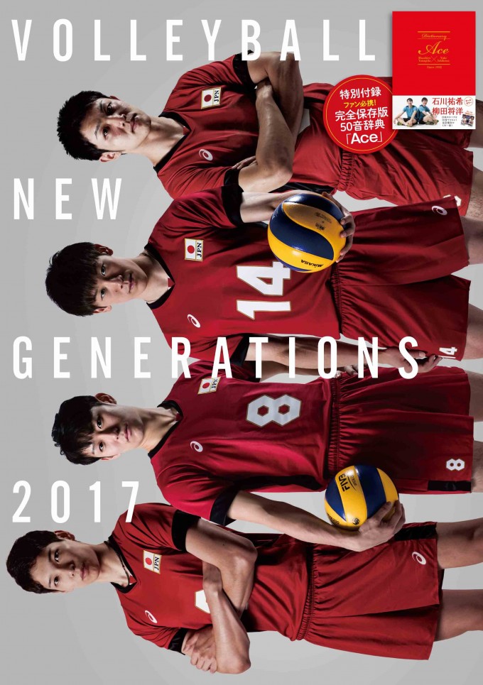 日本文化出版「VOLLEYBALL NEW GENERATIONS 2017」発売について