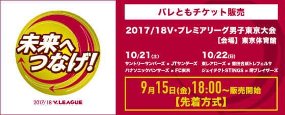 バレともチケットで「2017/18V・プレミアリーグ男子東京大会」の優先販売を実施！！