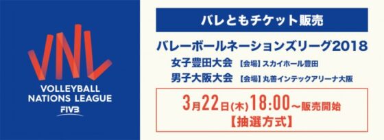 バレーボールネーションズリーグの日本開催試合「バレともチケット」先行販売を実施中～3/28受付終了