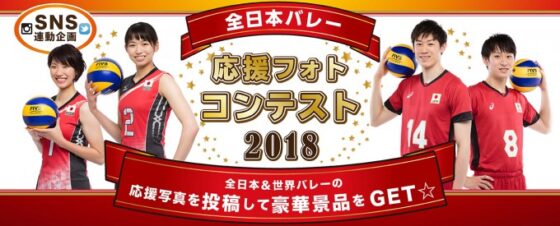 フェイスシールを顔に貼って応援しよう！「全日本バレー応援フォトコンテスト2018」開催決定！