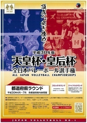 平成30年度天皇杯・皇后杯 全日本バレーボール選手権大会特設サイトがオープン！