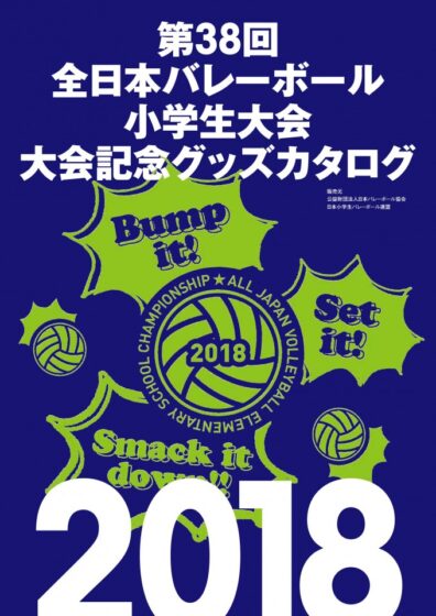 「第38回全日本小学生バレーボール大会」都道府県大会 公式グッズ販売について