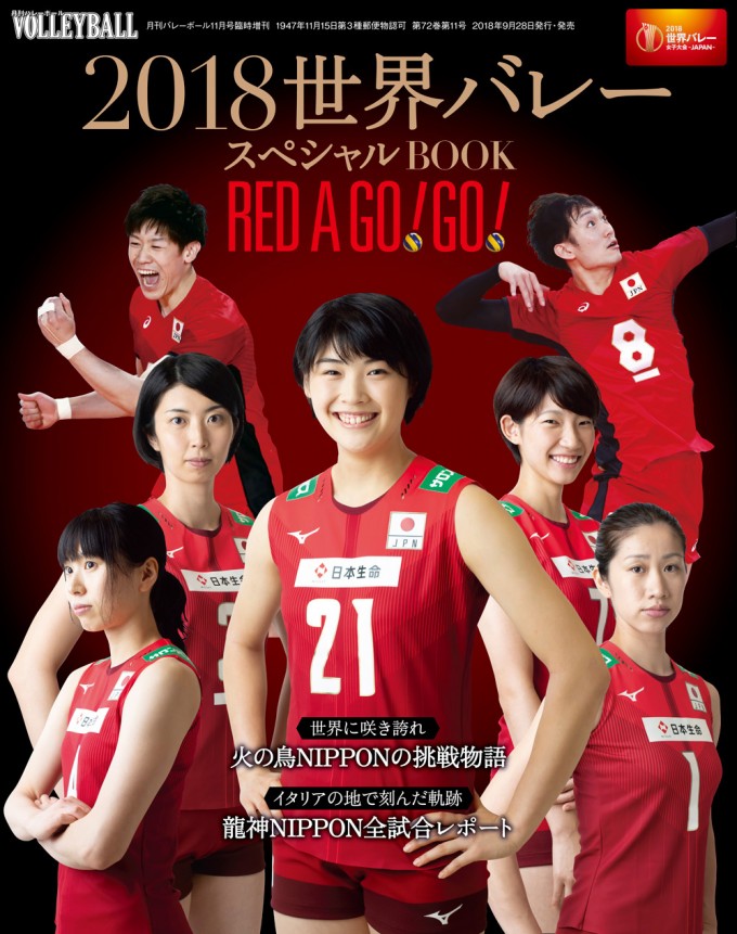 『2018世界バレースペシャルBOOK RED A GO! GO!』9/28発売