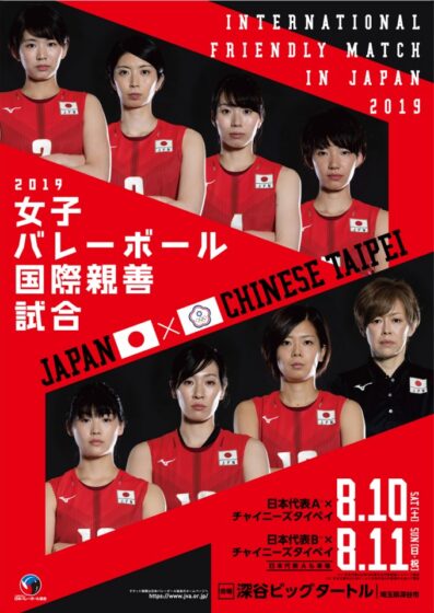 2019女子バレーボール国際親善試合 日本対チャイニーズタイペイ　イベント・グッズ販売情報