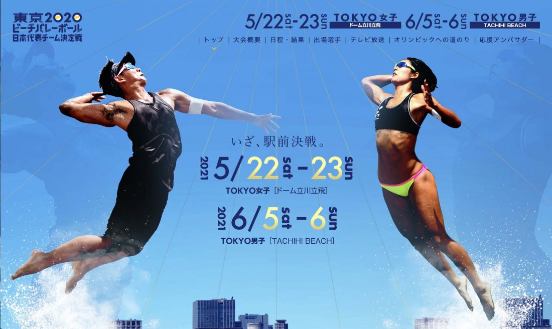東京2020ビーチバレーボール日本代表チーム決定戦 男子大会の開催について