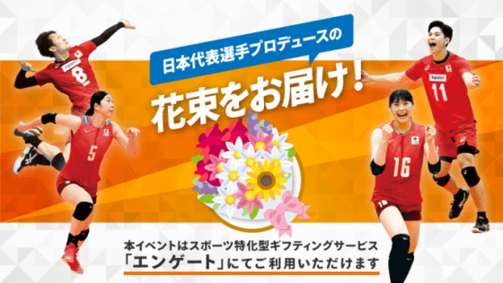男女日本代表チーム　ギフティング開始　選手が企画した花束お届け