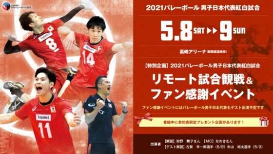 2021バレーボール男子日本代表紅白試合でリモート試合観戦＆ファン感謝イベントを開催　5月8日（土）、9日（日）高崎アリーナ（5月6日追記）
