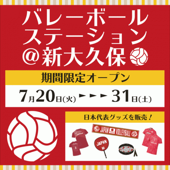 volleyballstation_shinokubo.gif