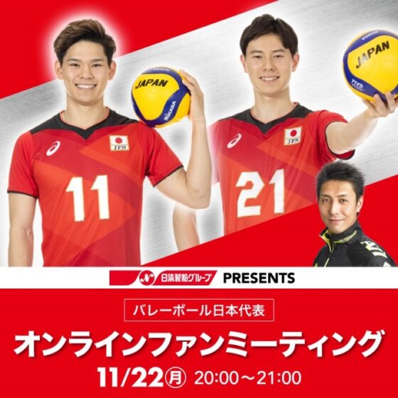 「日清製粉グループ presents バレーボール日本代表オンラインファンミーティング」11月22日（月）開催