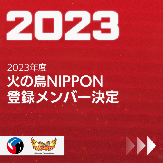 2023年度バレーボール女子日本代表チーム・火の鳥NIPPON登録メンバー40人決定