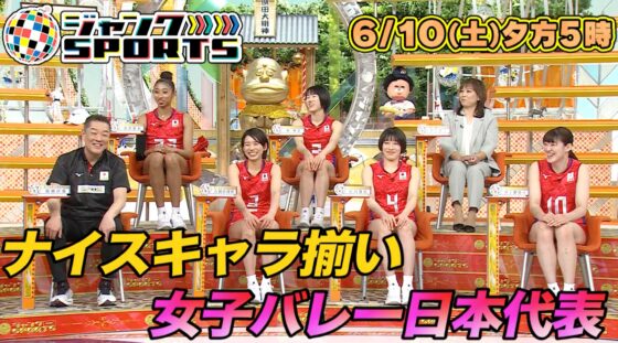 6/10（土）17：00～ フジテレビ「ジャンクSPORTS」にバレーボール女子日本代表チームが出演