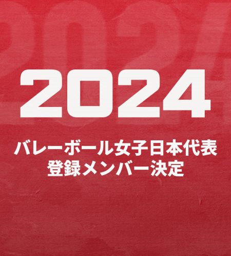 2024年度バレーボール女子日本代表チーム　登録メンバー決定