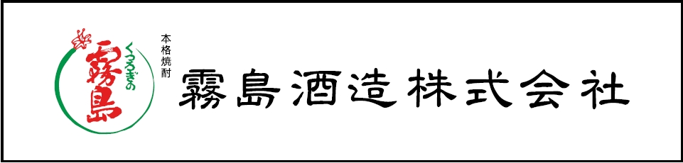 霧島酒造株式会社