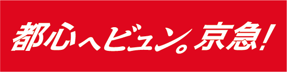 京浜急行電鉄株式会社