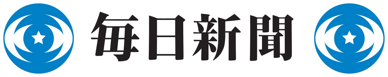 毎日新聞