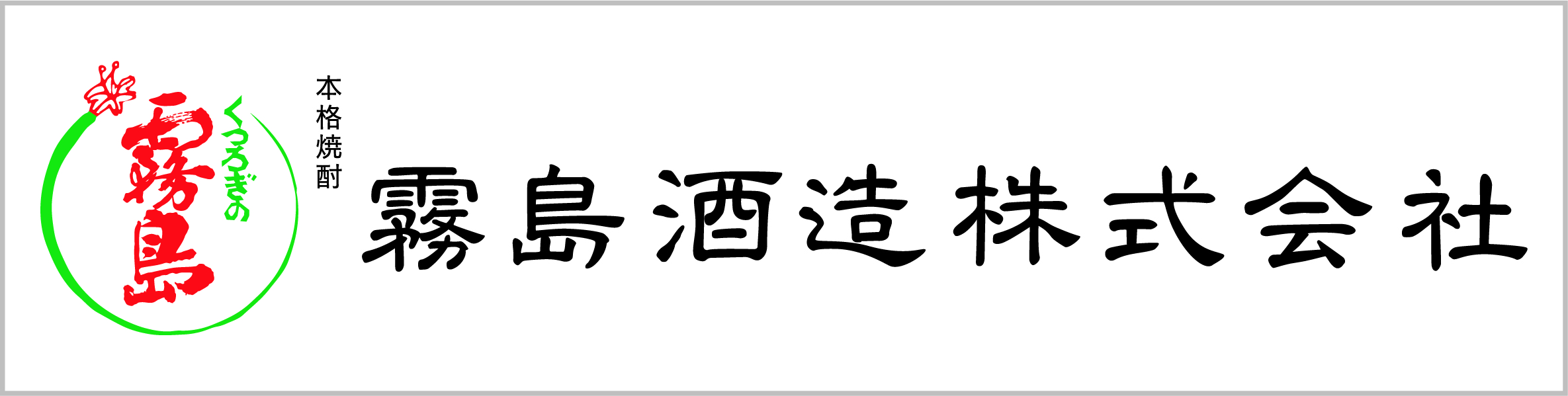 霧島酒造株式会社