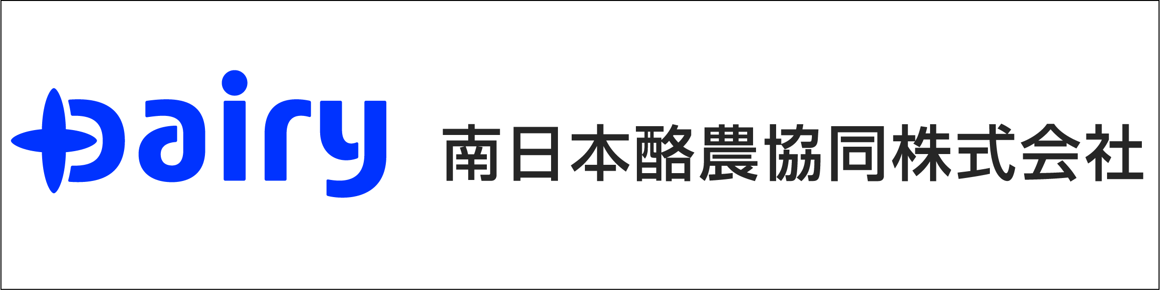 南日本酪農協同株式会社